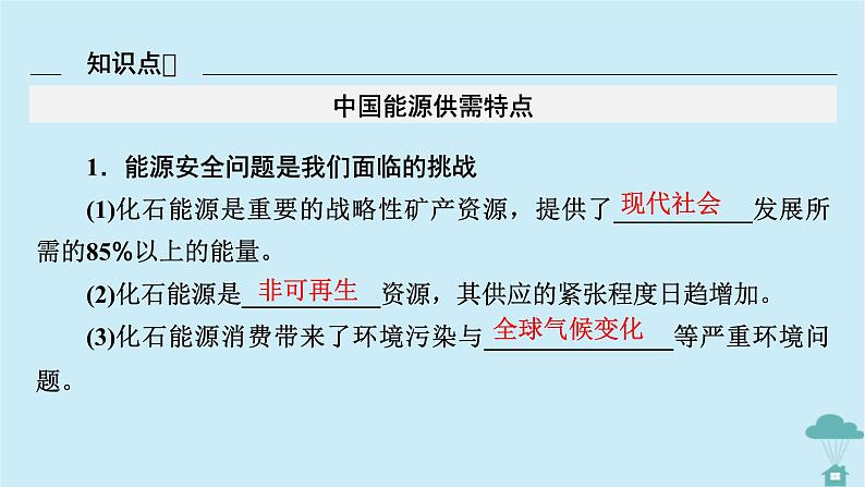 新教材2023年高中地理第2章资源安全与国家安全第2节中国的能源安全课件新人教版选择性必修306