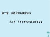 新教材2023年高中地理第2章資源安全與國家安全第3節(jié)中國的耕地資源與糧食安全課件新人教版選擇性必修3