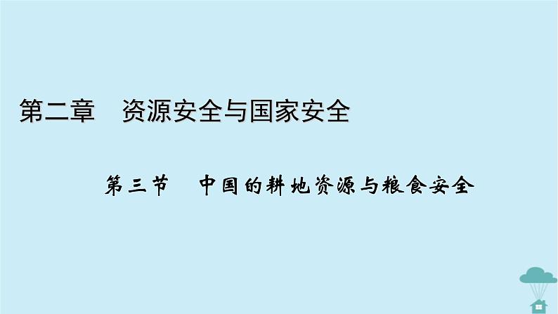 新教材2023年高中地理第2章资源安全与国家安全第3节中国的耕地资源与粮食安全课件新人教版选择性必修3第1页