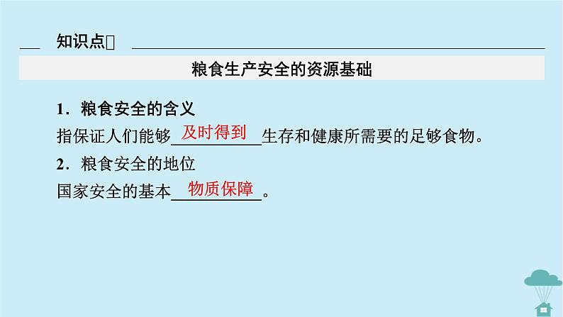 新教材2023年高中地理第2章资源安全与国家安全第3节中国的耕地资源与粮食安全课件新人教版选择性必修3第6页