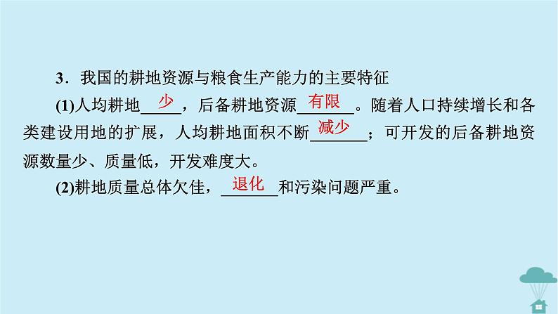 新教材2023年高中地理第2章资源安全与国家安全第3节中国的耕地资源与粮食安全课件新人教版选择性必修3第7页