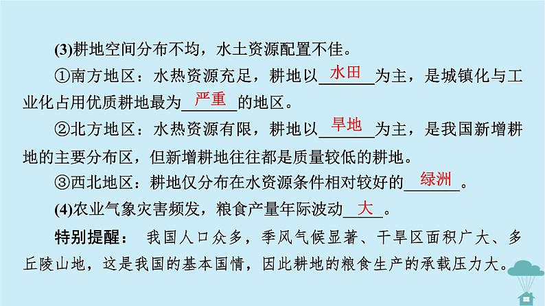 新教材2023年高中地理第2章资源安全与国家安全第3节中国的耕地资源与粮食安全课件新人教版选择性必修3第8页