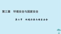 高中地理第二节 环境污染与国家安全教学演示课件ppt