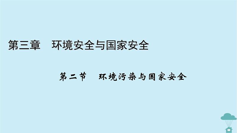 新教材2023年高中地理第3章环境安全与国家安全第2节环境污染与国家安全课件新人教版选择性必修3第1页