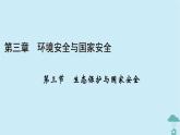 新教材2023年高中地理第3章環(huán)境安全與國家安全第3節(jié)生態(tài)保護與國家安全課件新人教版選擇性必修3
