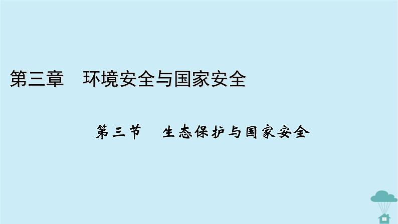 新教材2023年高中地理第3章环境安全与国家安全第3节生态保护与国家安全课件新人教版选择性必修3第1页