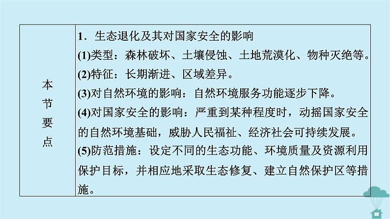 新教材2023年高中地理第3章环境安全与国家安全第3节生态保护与国家安全课件新人教版选择性必修3第3页