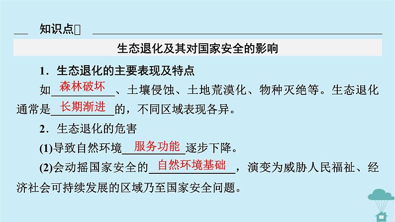 新教材2023年高中地理第3章环境安全与国家安全第3节生态保护与国家安全课件新人教版选择性必修3第7页