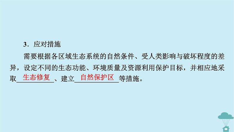 新教材2023年高中地理第3章环境安全与国家安全第3节生态保护与国家安全课件新人教版选择性必修3第8页