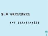 新教材2023年高中地理第3章環(huán)境安全與國家安全第4節(jié)全球氣候變化與國家安全課件新人教版選擇性必修3