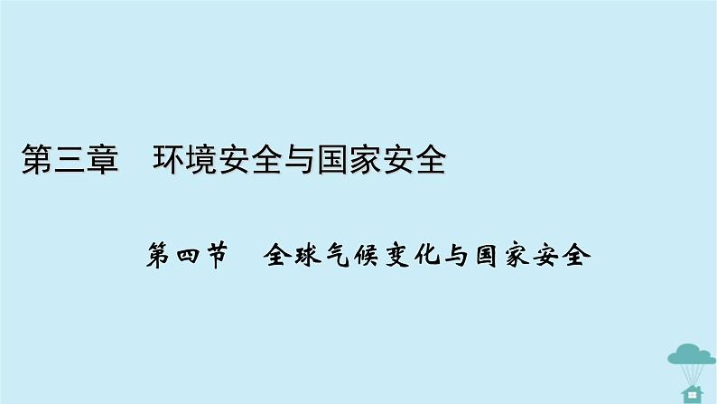 新教材2023年高中地理第3章环境安全与国家安全第4节全球气候变化与国家安全课件新人教版选择性必修301