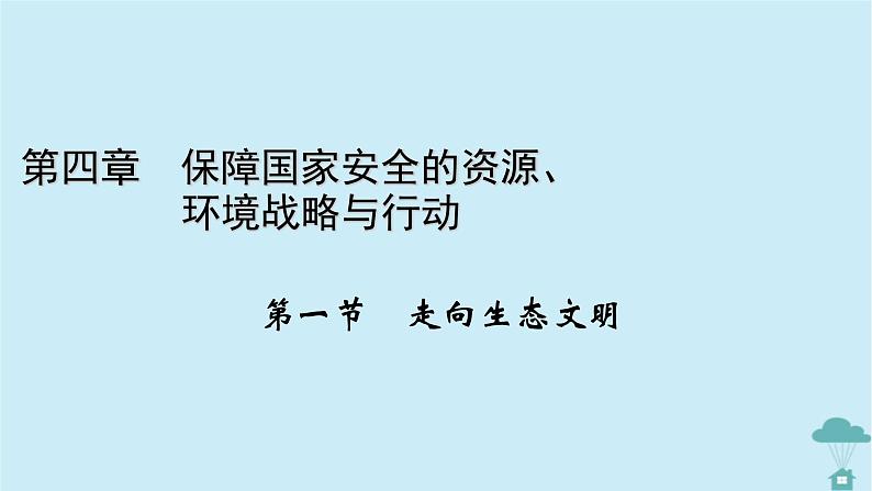 新教材2023年高中地理第4章保障国家安全的资源环境战略与行动第1节走向生态文明课件新人教版选择性必修3第1页