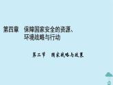 新教材2023年高中地理第4章保障國家安全的資源環(huán)境戰(zhàn)略與行動第2節(jié)國家戰(zhàn)略與政策課件新人教版選擇性必修3