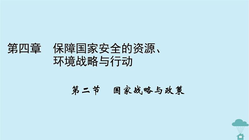 新教材2023年高中地理第4章保障国家安全的资源环境战略与行动第2节国家战略与政策课件新人教版选择性必修301