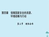 新教材2023年高中地理第4章保障国家安全的资源环境战略与行动第3节国际合作课件新人教版选择性必修3