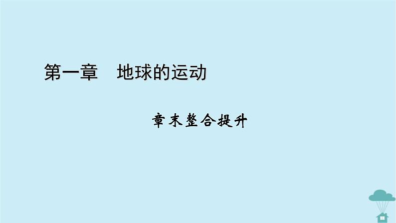 新教材2023年高中地理第1章区域与区域发展章末整合提升课件新人教版选择性必修2第1页