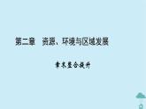 新教材2023年高中地理第2章资源环境与区域发展章末整合提升课件新人教版选择性必修2