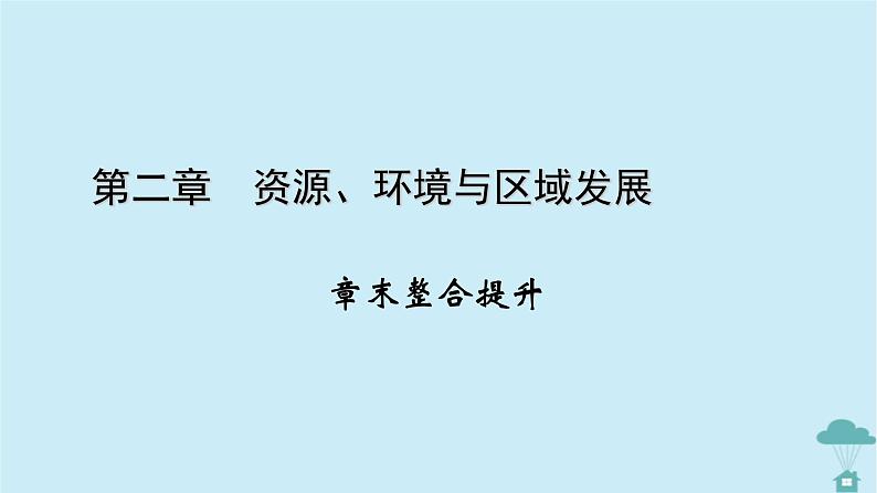 新教材2023年高中地理第2章资源环境与区域发展章末整合提升课件新人教版选择性必修2第1页