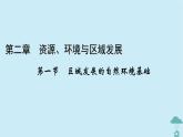 新教材2023年高中地理第2章资源环境与区域发展第1节区域发展的自然环境基次件新人教版选择性必修2课件PPT