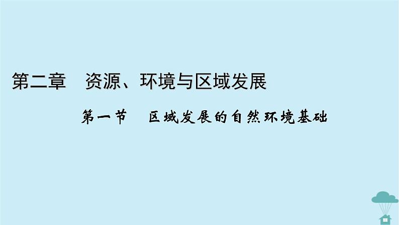 新教材2023年高中地理第2章资源环境与区域发展第1节区域发展的自然环境基次件新人教版选择性必修2课件PPT01