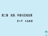 新教材2023年高中地理第2章资源环境与区域发展第2节生态脆弱课件新人教版选择性必修2