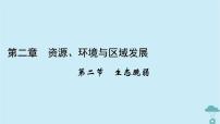 高中地理人教版 (2019)选择性必修2 区域发展第二节 生态脆弱区的综合治理教案配套课件ppt