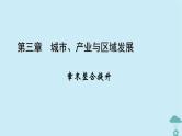 新教材2023年高中地理第3章城市产业与区域发展章末整合提升课件新人教版选择性必修2