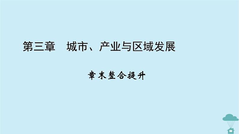 新教材2023年高中地理第3章城市产业与区域发展章末整合提升课件新人教版选择性必修201