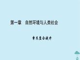 新教材2023年高中地理章末整合提升1第1章自然环境与人类社会课件新人教版选择性必修3