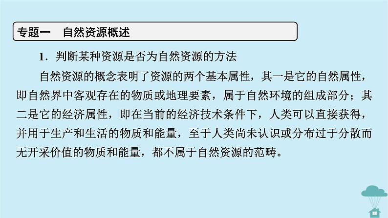 新教材2023年高中地理章末整合提升1第1章自然环境与人类社会课件新人教版选择性必修306