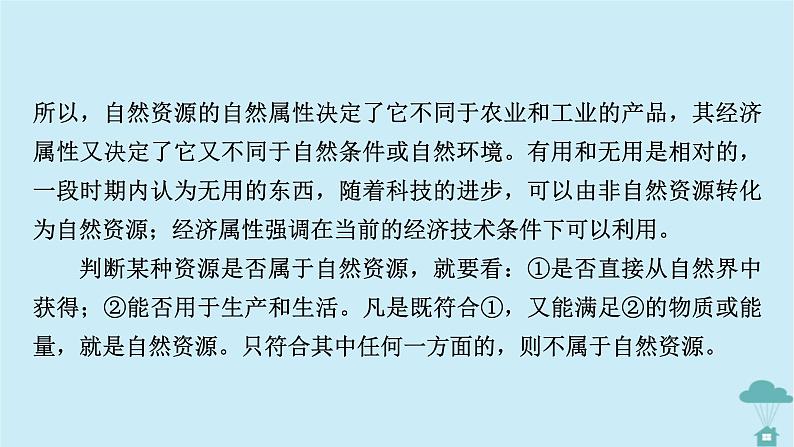 新教材2023年高中地理章末整合提升1第1章自然环境与人类社会课件新人教版选择性必修307