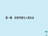 新教材2023年高中地理第1章自然环境与人类社会课件新人教版选择性必修3