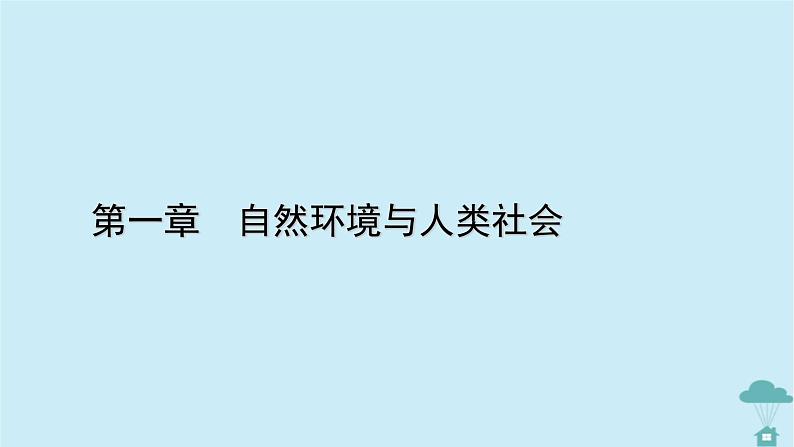 新教材2023年高中地理第1章自然环境与人类社会课件新人教版选择性必修3第1页