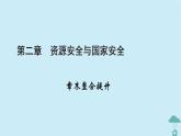 新教材2023年高中地理章末整合提升2第2章资源安全与国家安全课件新人教版选择性必修3