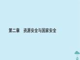 新教材2023年高中地理第2章资源安全与国家安全课件新人教版选择性必修3