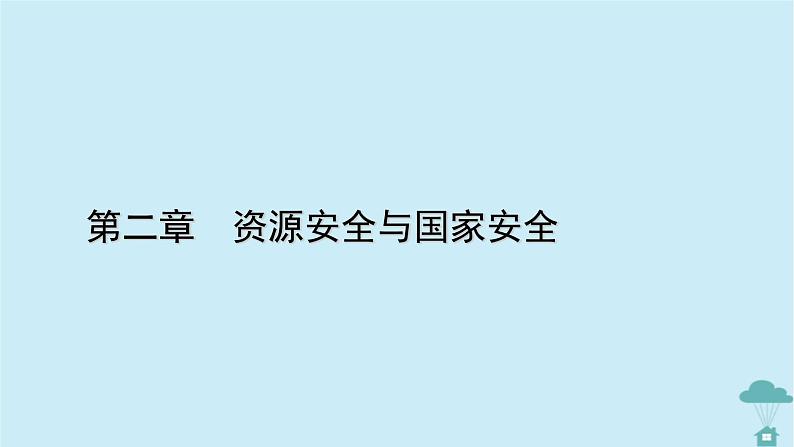 新教材2023年高中地理第2章资源安全与国家安全课件新人教版选择性必修301