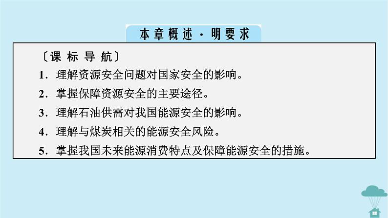 新教材2023年高中地理第2章资源安全与国家安全课件新人教版选择性必修302