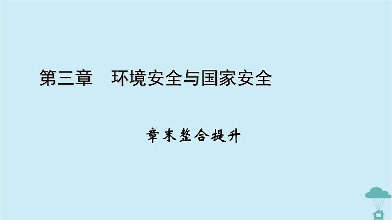 新教材2023年高中地理章末整合提升3第3章环境安全与国家安全课件新人教版选择性必修3第1页