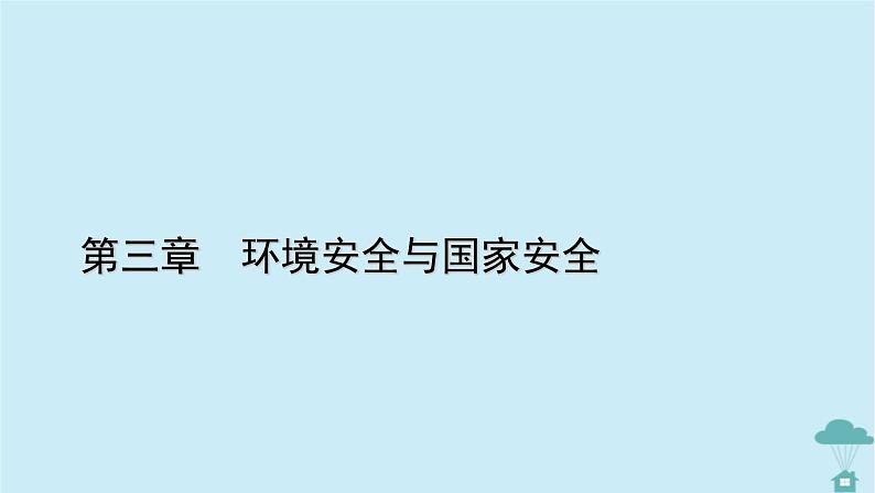 新教材2023年高中地理第3章环境安全与国家安全课件新人教版选择性必修301