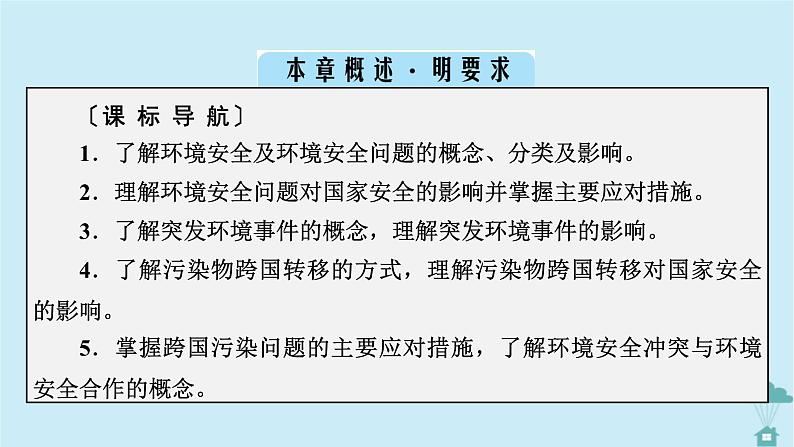 新教材2023年高中地理第3章环境安全与国家安全课件新人教版选择性必修302