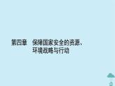 新教材2023年高中地理第4章保障国家安全的资源环境战略与行动课件新人教版选择性必修3