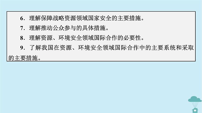 新教材2023年高中地理第4章保障国家安全的资源环境战略与行动课件新人教版选择性必修303