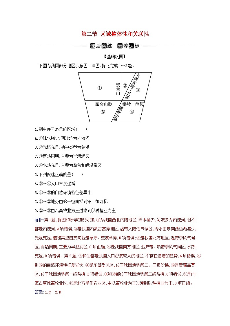新教材2023高中地理第一章区域与区域发展第二节区域整体性和关联性同步测试新人教版选择性必修2第1页
