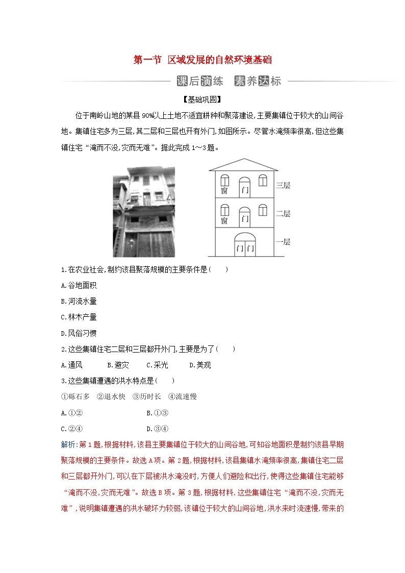 新教材2023高中地理第二章资源环境与区域发展第一节区域发展的自然环境基础同步测试新人教版选择性必修201