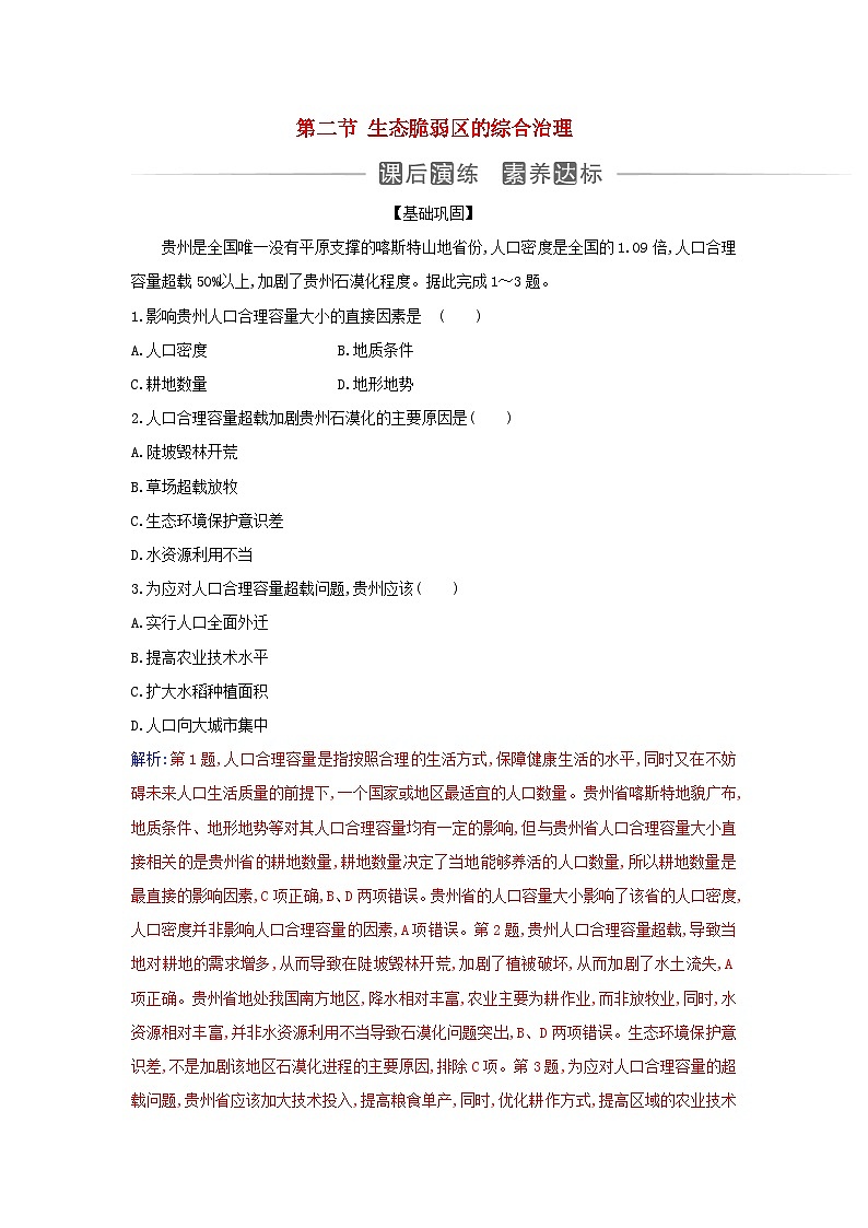 新教材2023高中地理第二章资源环境与区域发展第二节生态脆弱区的综合治理同步测试新人教版选择性必修201