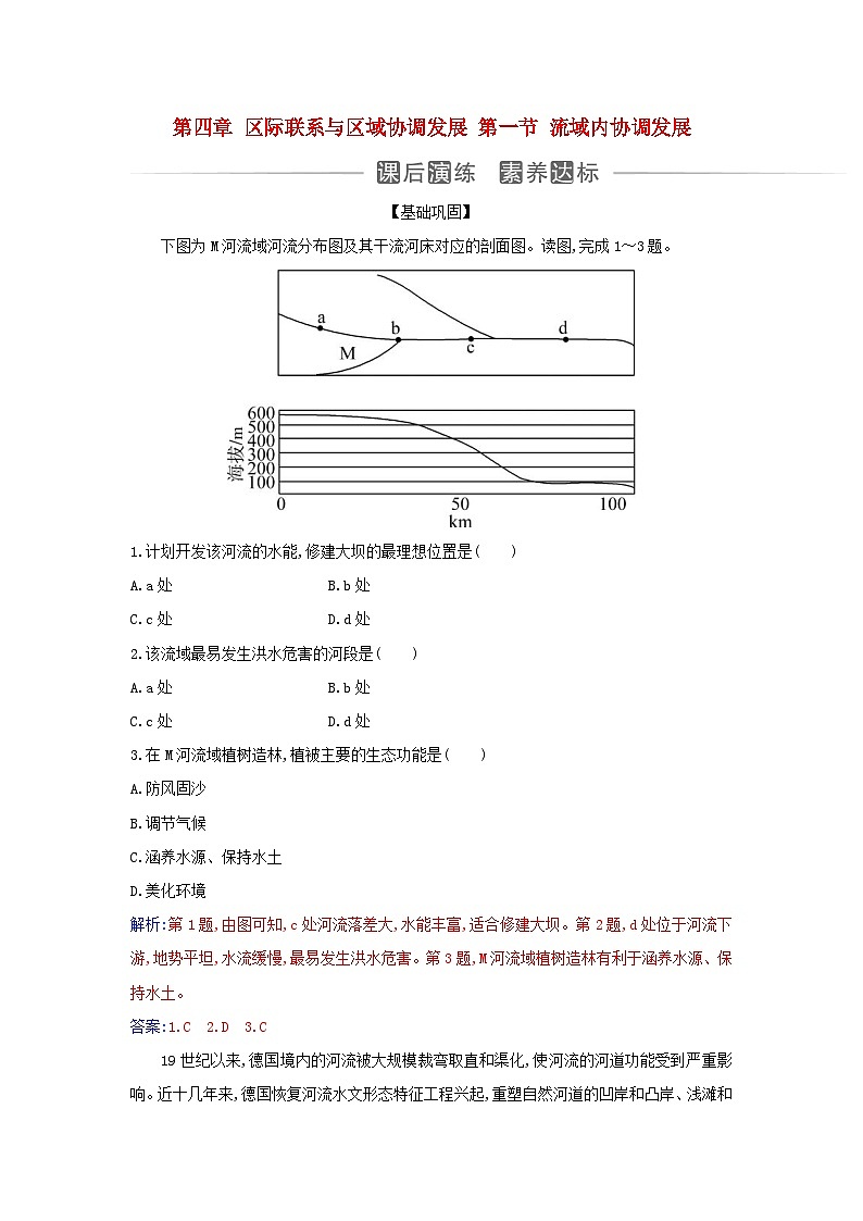 新教材2023高中地理第四章区际联系与区域协调发展第一节流域内协调发展同步测试新人教版选择性必修201