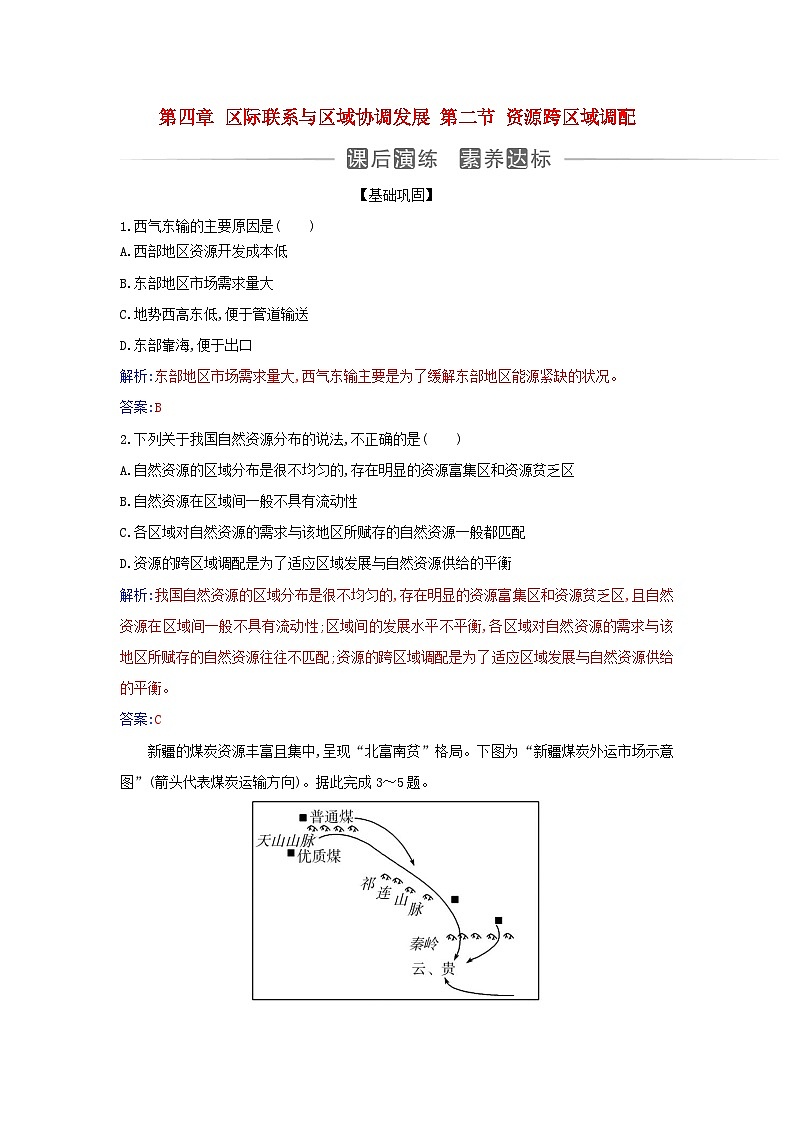 新教材2023高中地理第四章区际联系与区域协调发展第二节资源跨区域调配同步测试新人教版选择性必修201