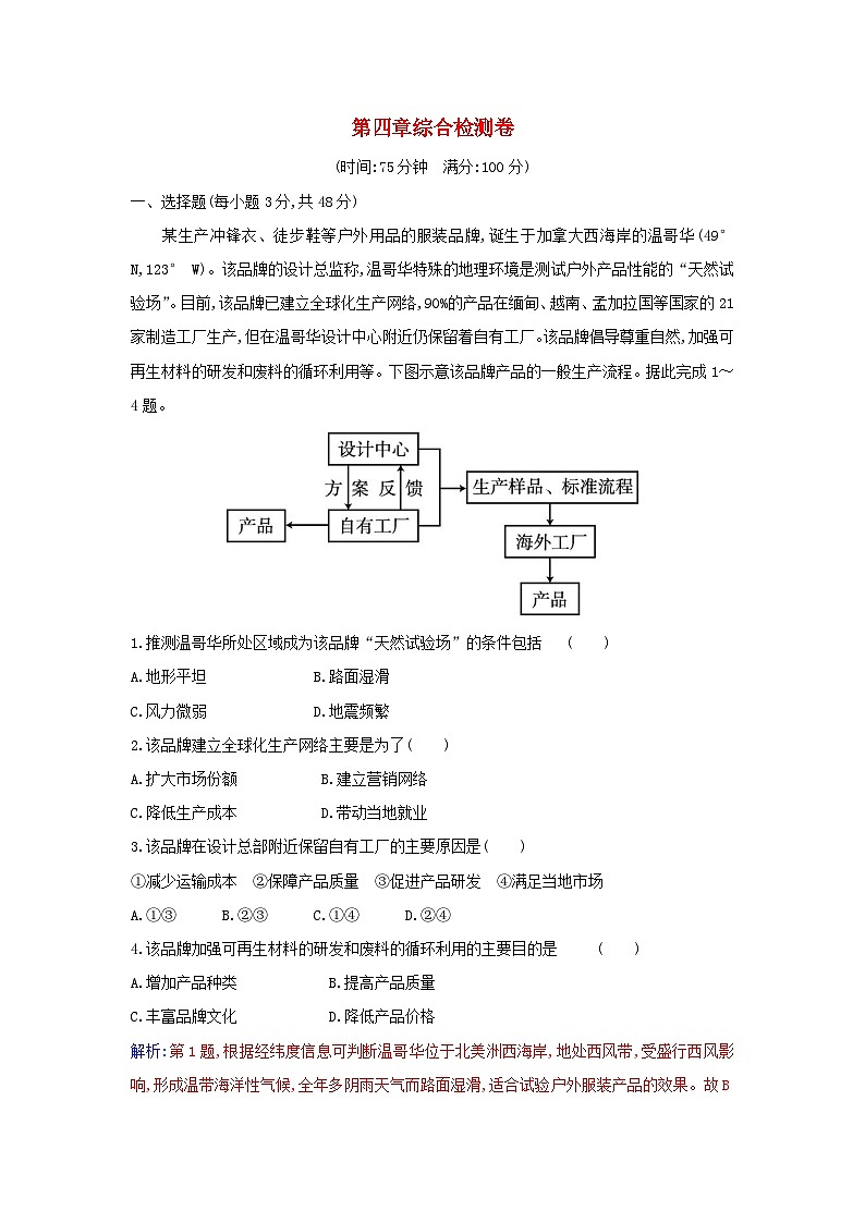 新教材2023高中地理第四章区际联系与区域协调发展综合检测卷新人教版选择性必修201