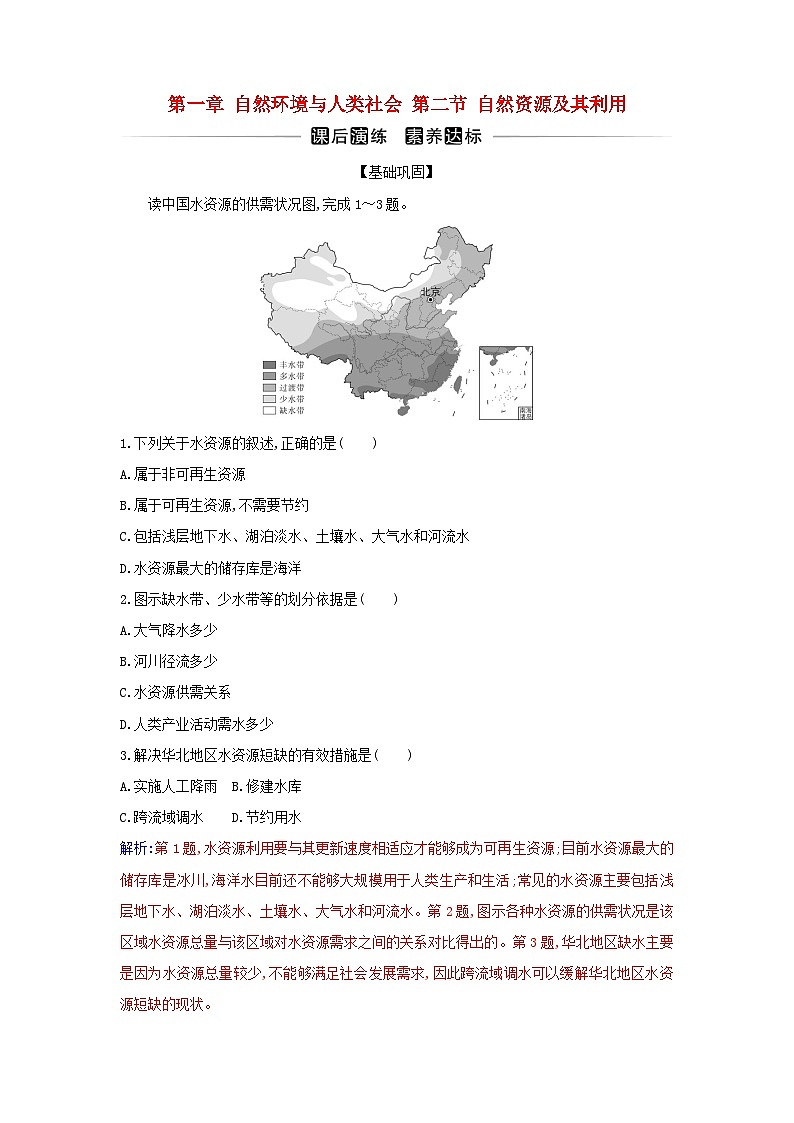 新教材2023高中地理第一章自然环境与人类社会第二节自然资源及其利用同步测试新人教版选择性必修301