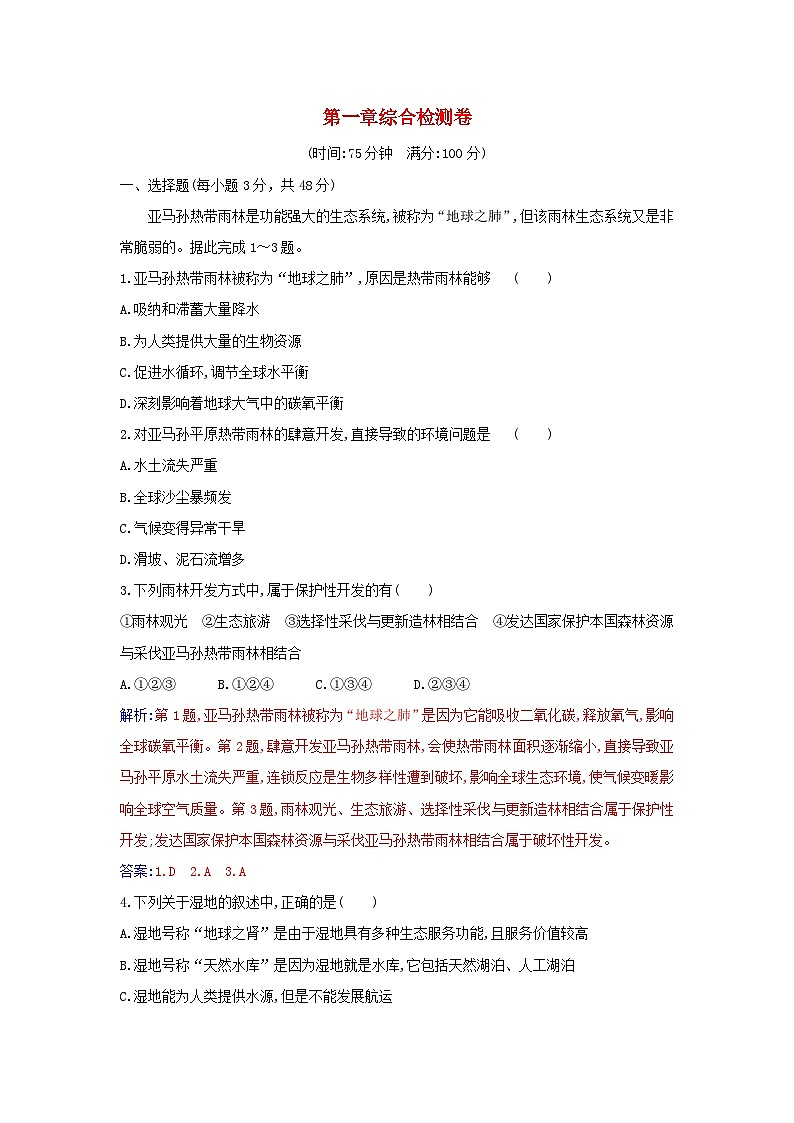 新教材2023高中地理第一章自然环境与人类社会综合检测卷新人教版选择性必修3第1页